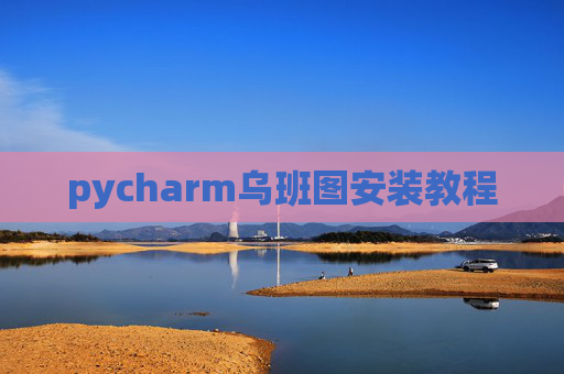 pycharm乌班图安装教程 pycharm乌班图安装教程